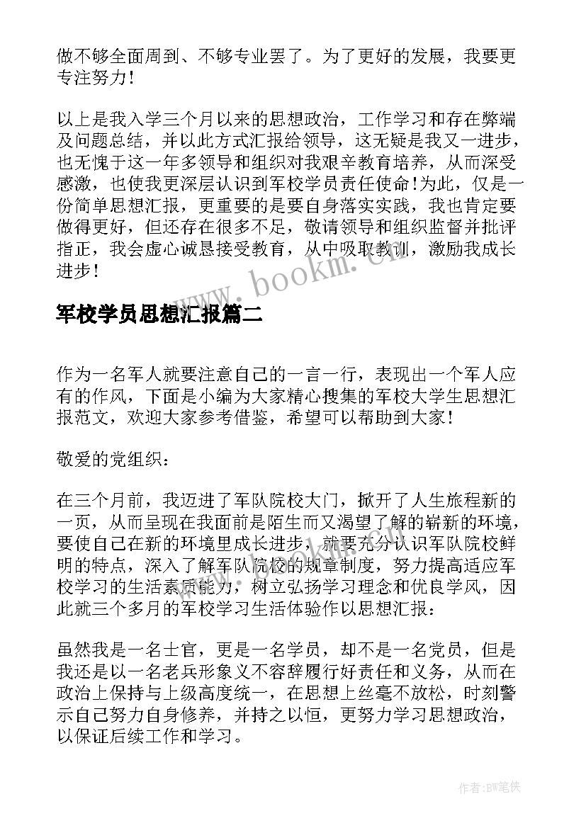 2023年军校学员思想汇报 武警军校党员思想汇报(优秀5篇)