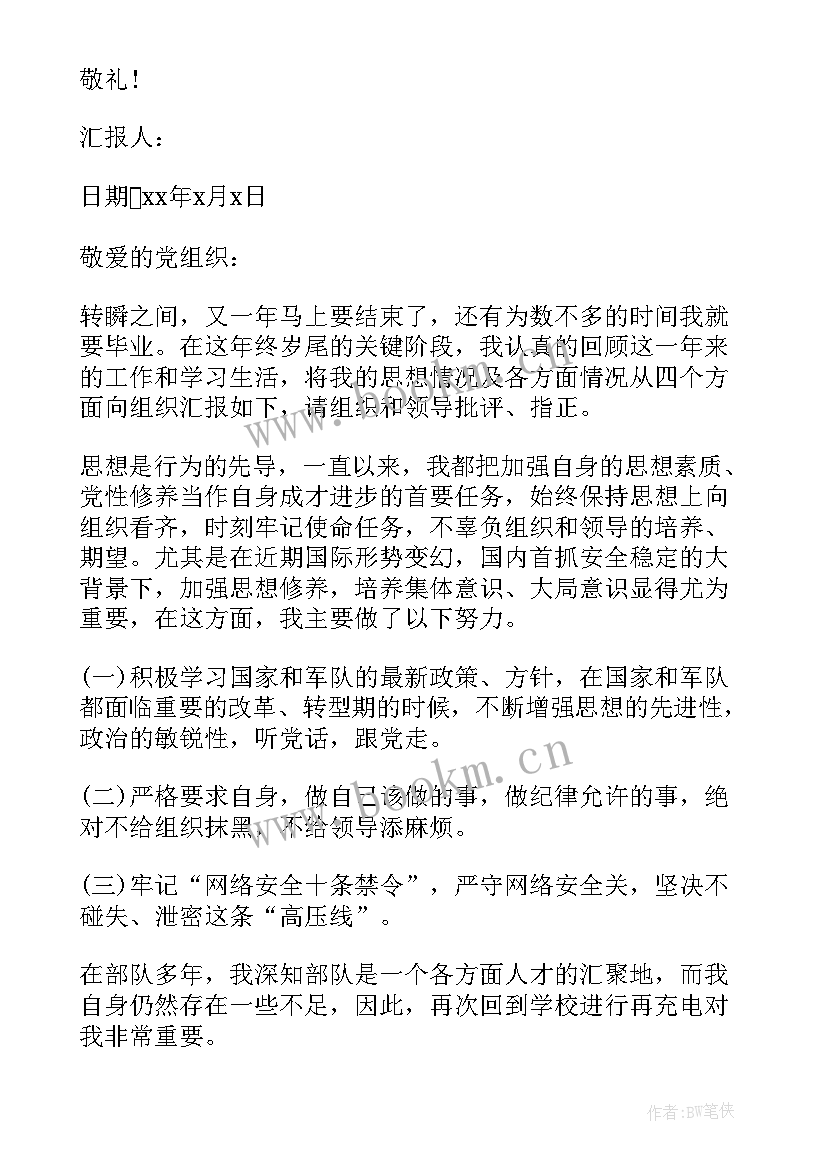 2023年军校学员思想汇报 武警军校党员思想汇报(优秀5篇)