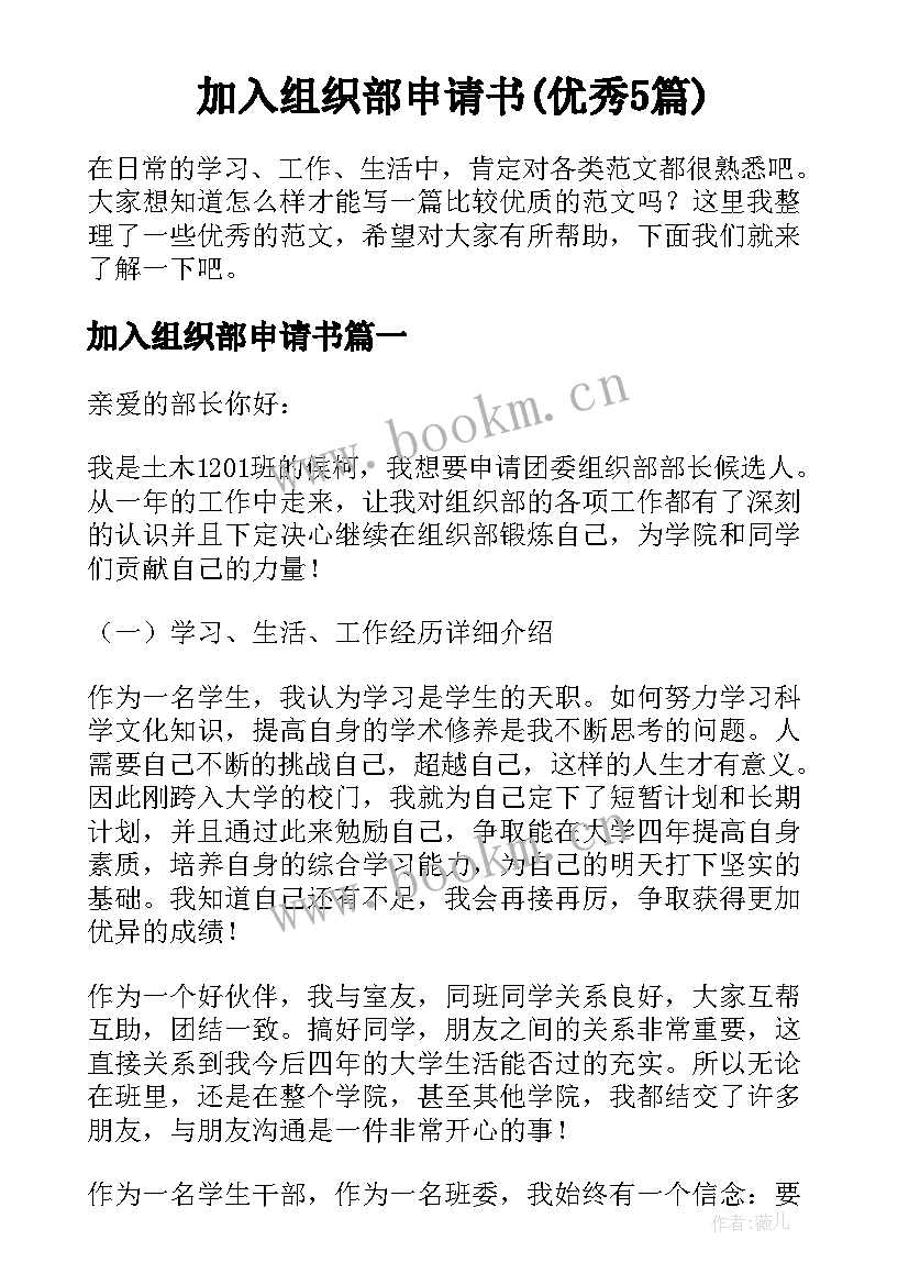 加入组织部申请书(优秀5篇)