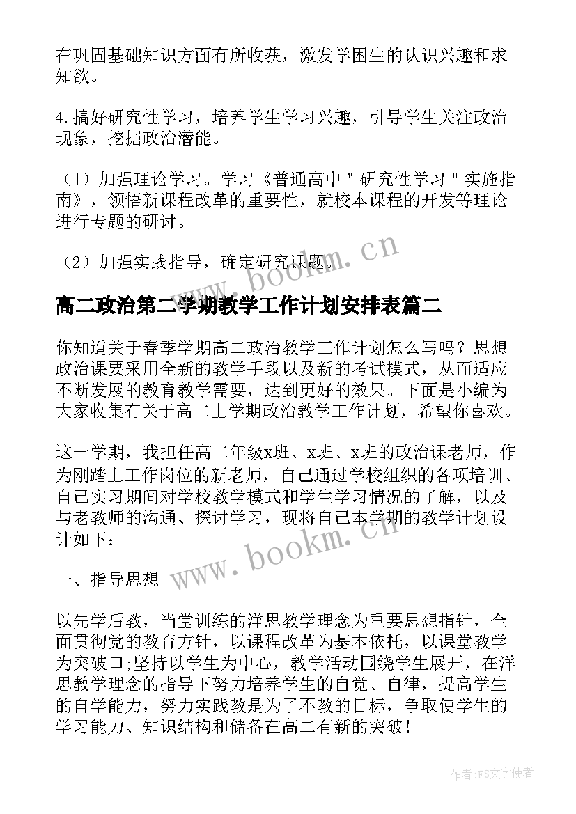 高二政治第二学期教学工作计划安排表(大全5篇)