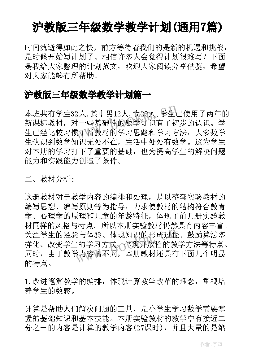 沪教版三年级数学教学计划(通用7篇)