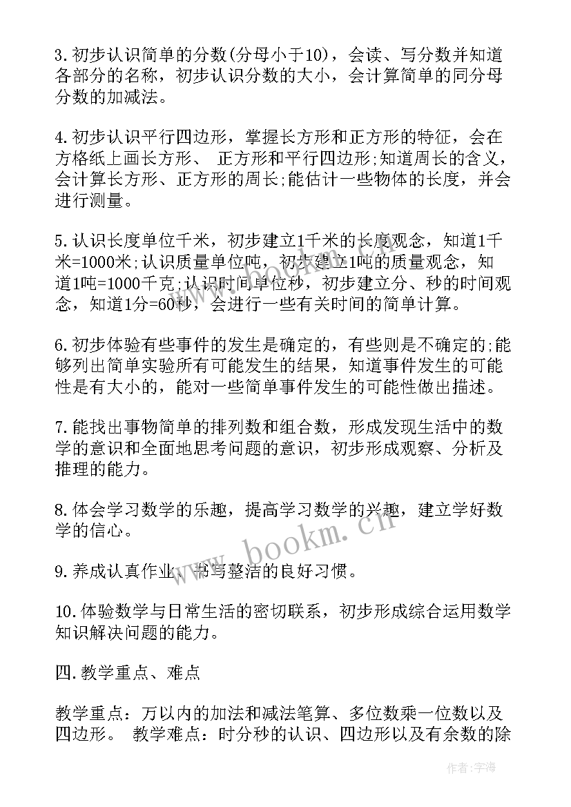 沪教版三年级数学教学计划(通用7篇)