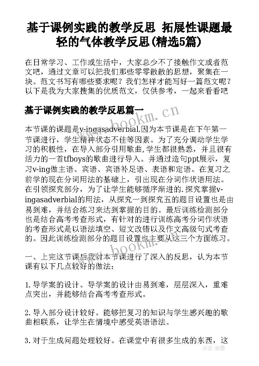 基于课例实践的教学反思 拓展性课题最轻的气体教学反思(精选5篇)