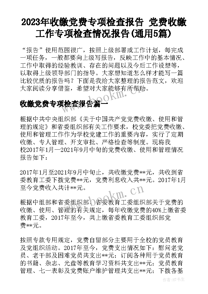 2023年收缴党费专项检查报告 党费收缴工作专项检查情况报告(通用5篇)