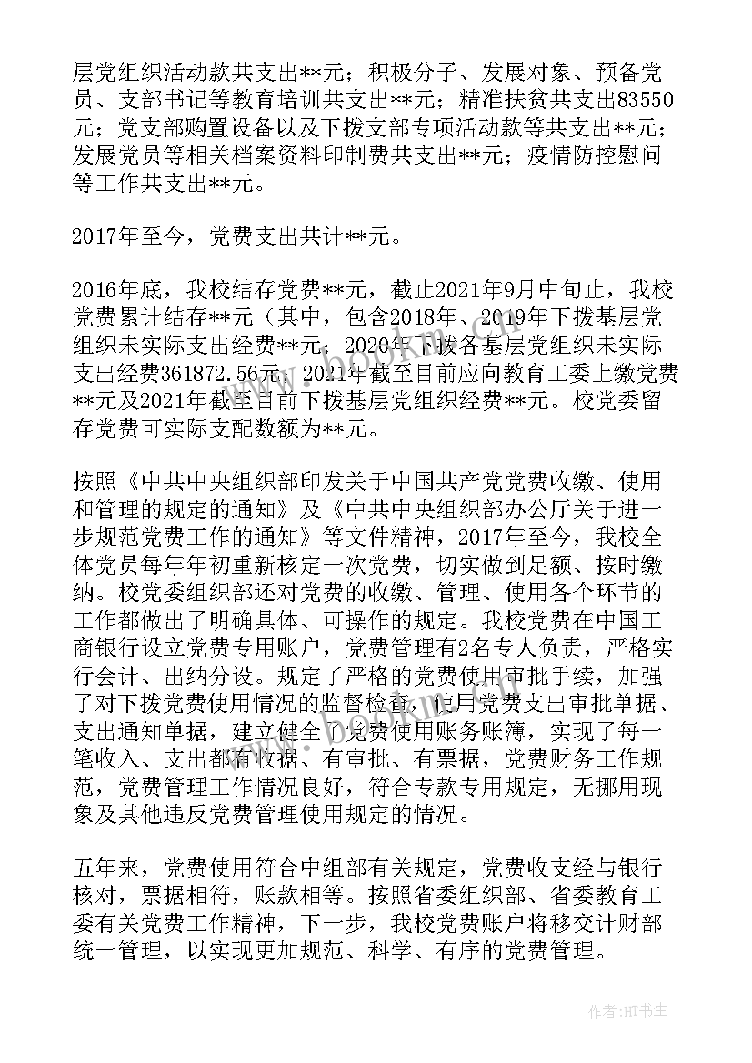 2023年收缴党费专项检查报告 党费收缴工作专项检查情况报告(通用5篇)