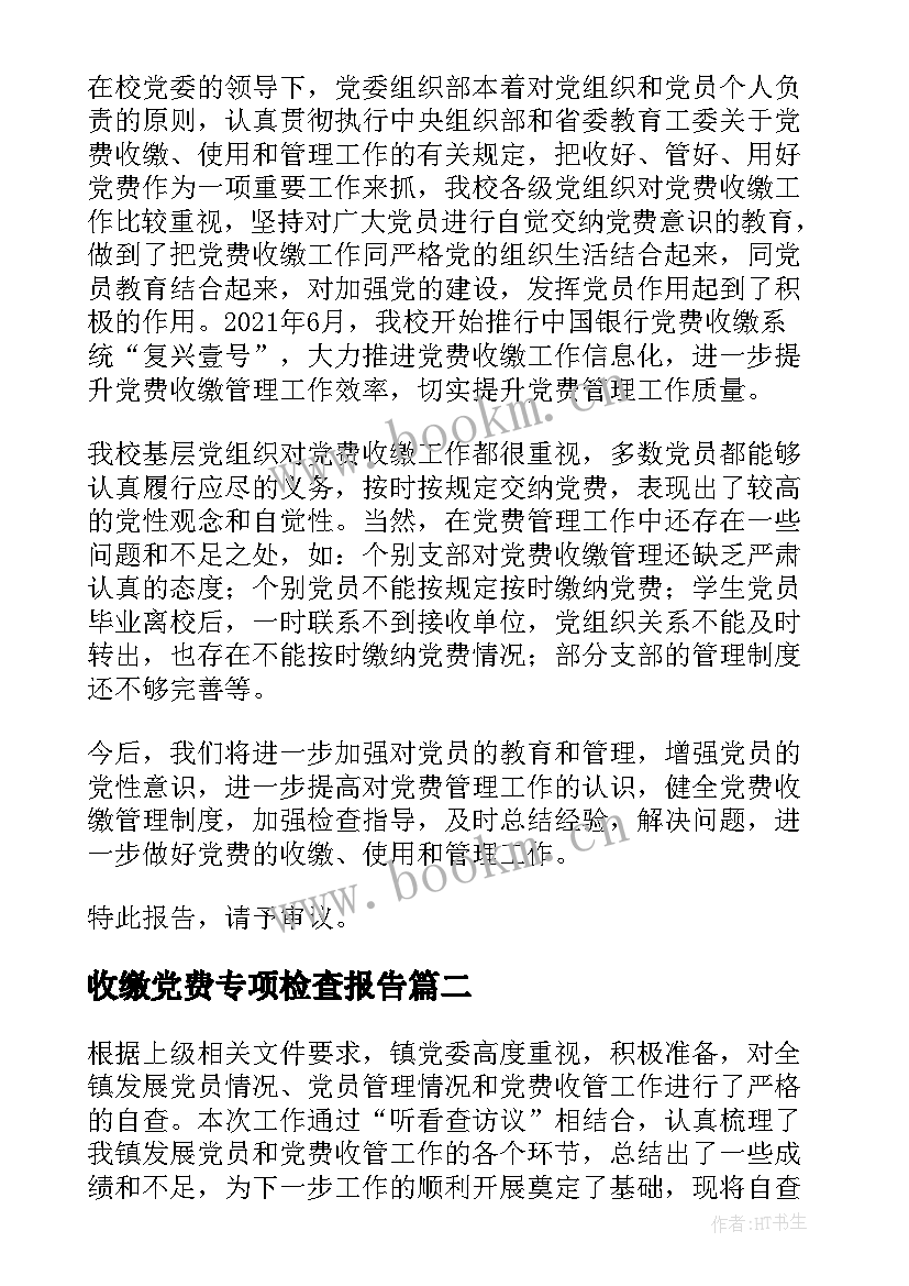 2023年收缴党费专项检查报告 党费收缴工作专项检查情况报告(通用5篇)