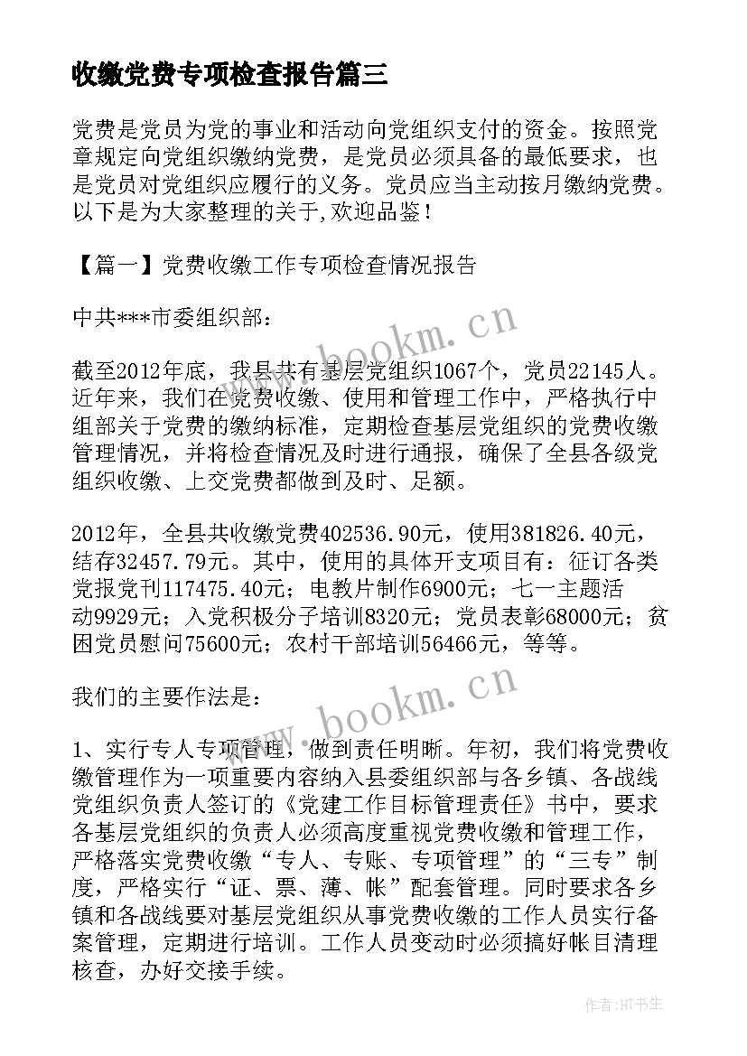 2023年收缴党费专项检查报告 党费收缴工作专项检查情况报告(通用5篇)