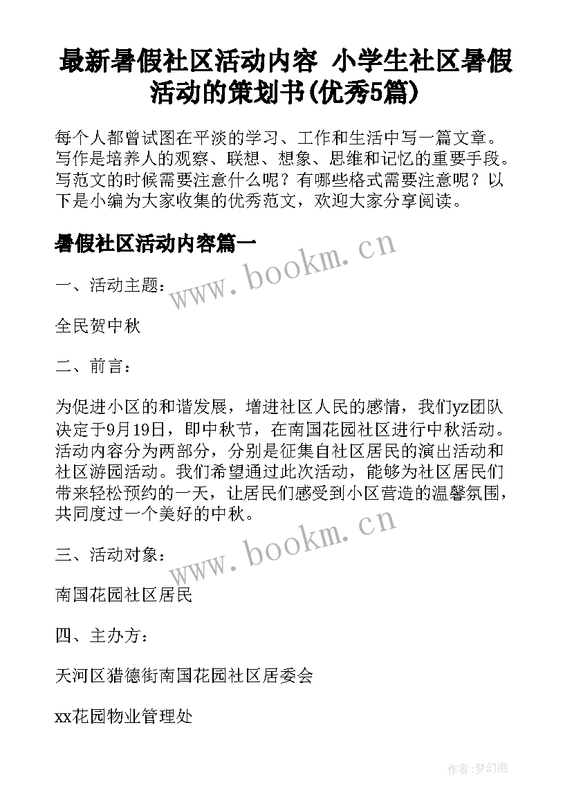 最新暑假社区活动内容 小学生社区暑假活动的策划书(优秀5篇)