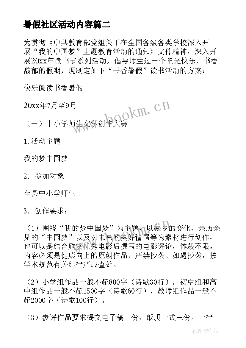 最新暑假社区活动内容 小学生社区暑假活动的策划书(优秀5篇)