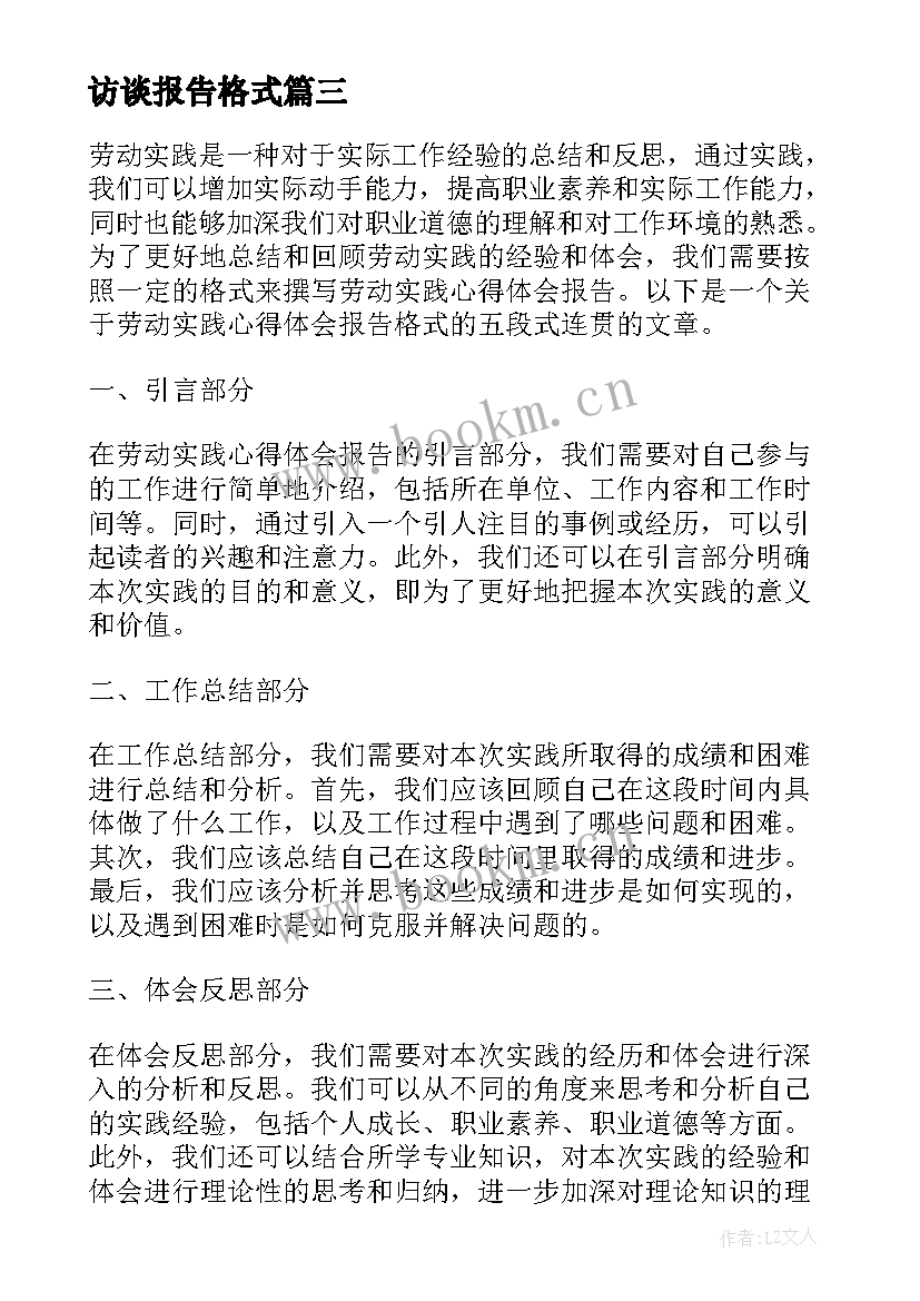 2023年访谈报告格式(精选10篇)