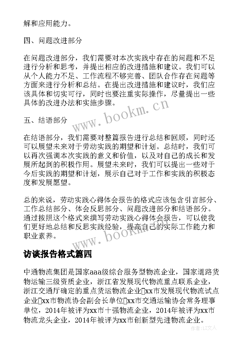 2023年访谈报告格式(精选10篇)