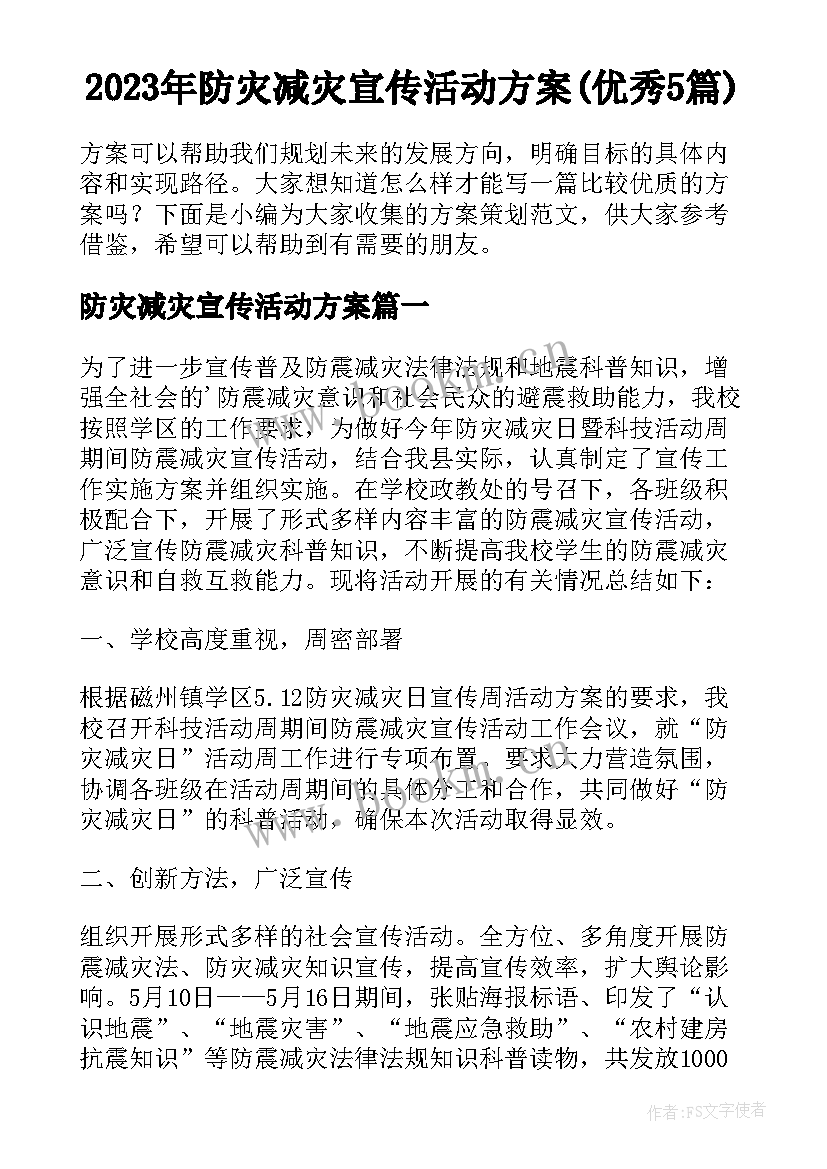 2023年防灾减灾宣传活动方案(优秀5篇)