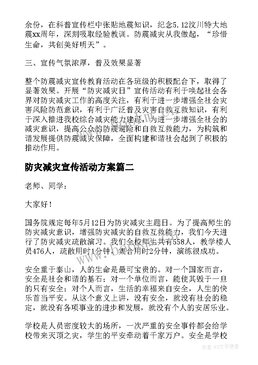 2023年防灾减灾宣传活动方案(优秀5篇)