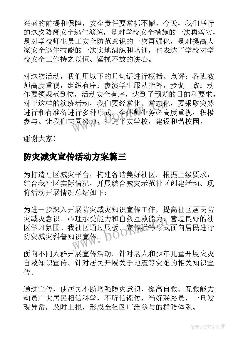 2023年防灾减灾宣传活动方案(优秀5篇)