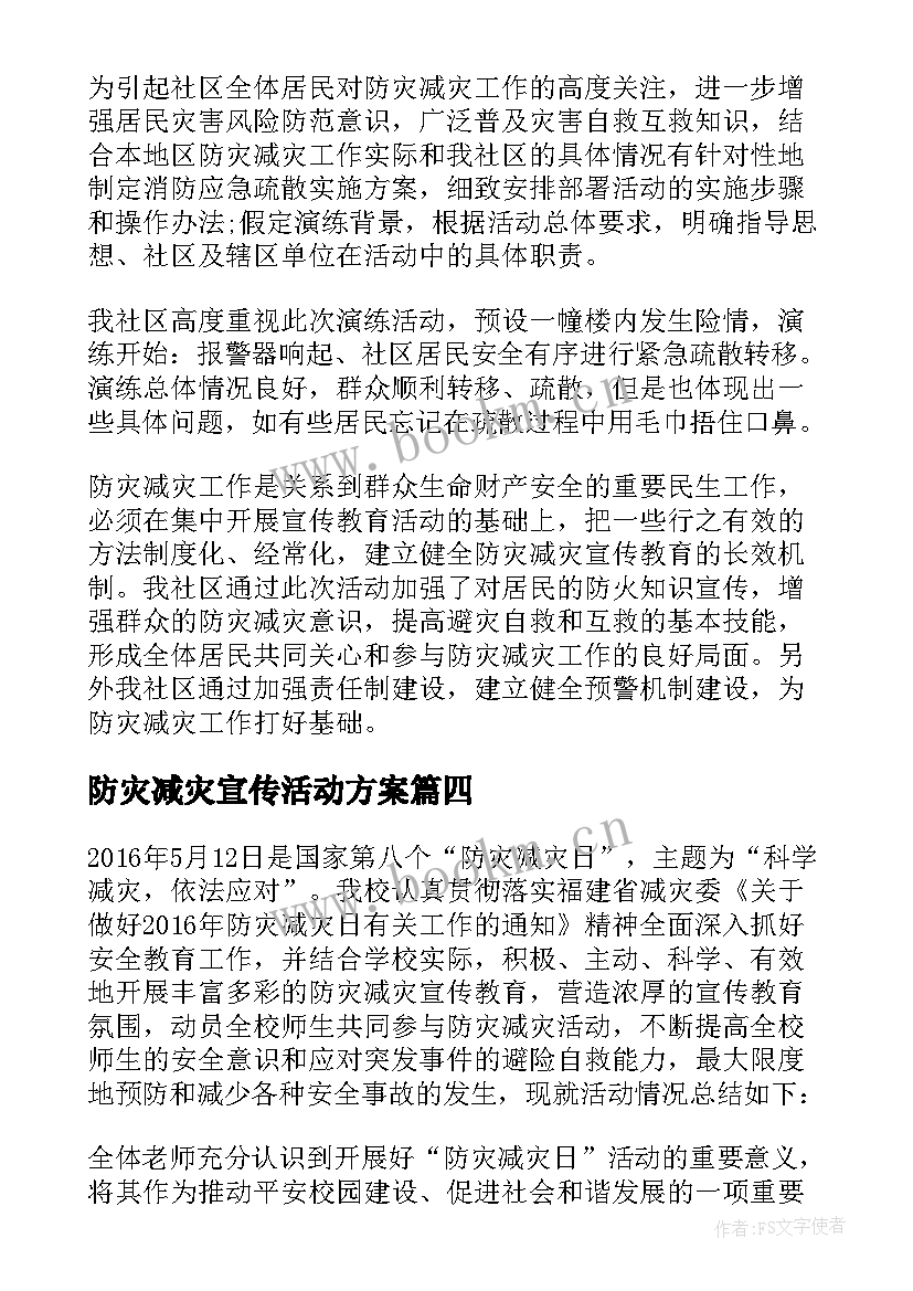 2023年防灾减灾宣传活动方案(优秀5篇)