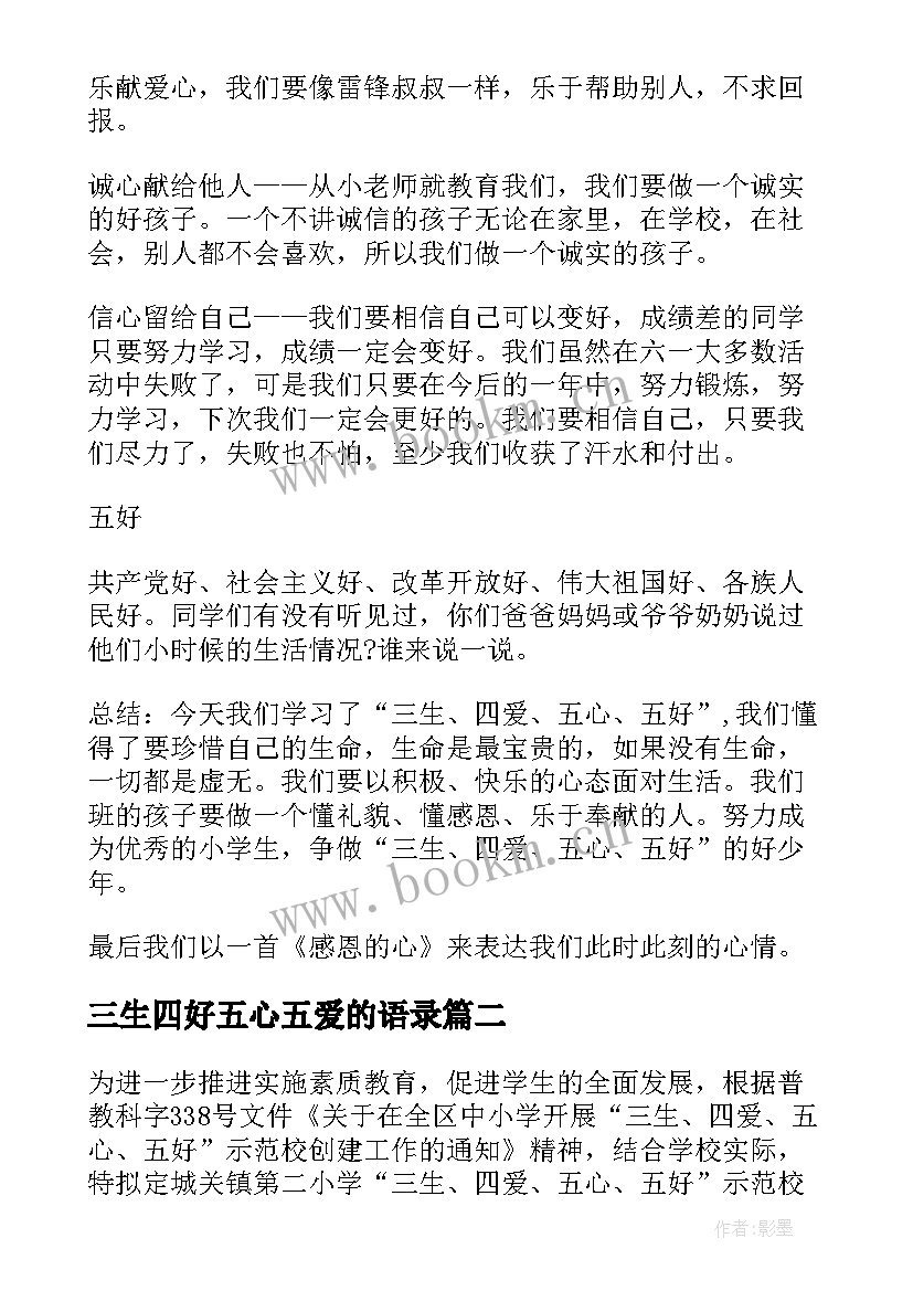 三生四好五心五爱的语录 三生四爱五心五好活动教案(大全5篇)