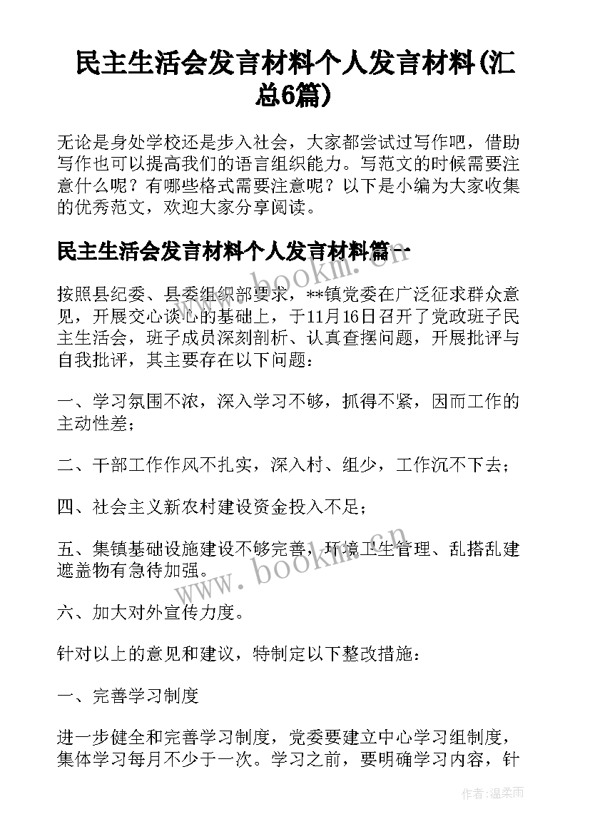 民主生活会发言材料个人发言材料(汇总6篇)