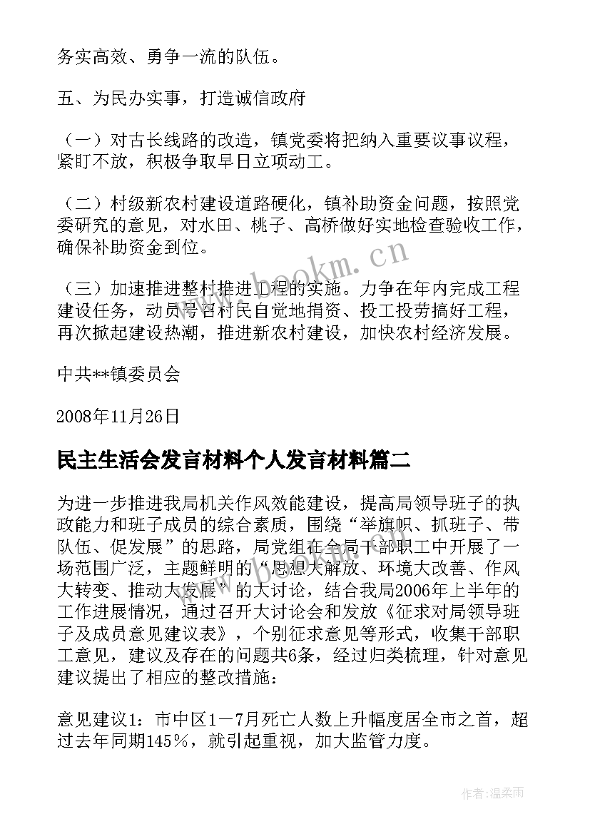 民主生活会发言材料个人发言材料(汇总6篇)