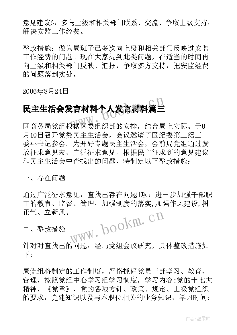 民主生活会发言材料个人发言材料(汇总6篇)