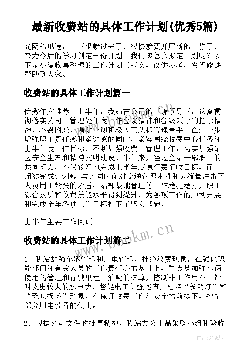 最新收费站的具体工作计划(优秀5篇)