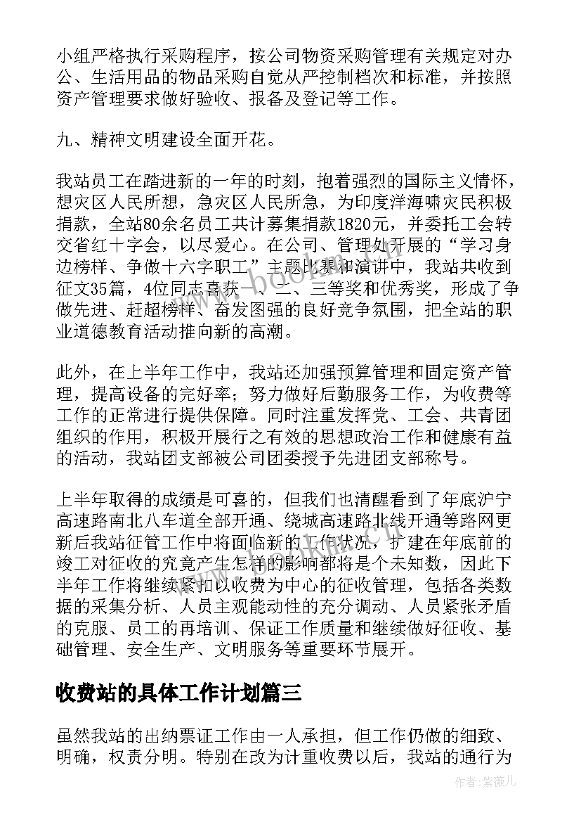 最新收费站的具体工作计划(优秀5篇)