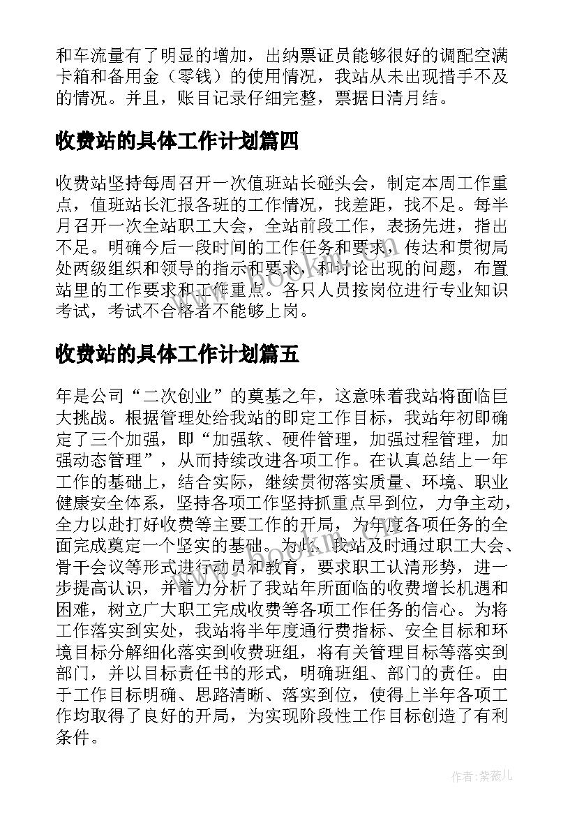 最新收费站的具体工作计划(优秀5篇)