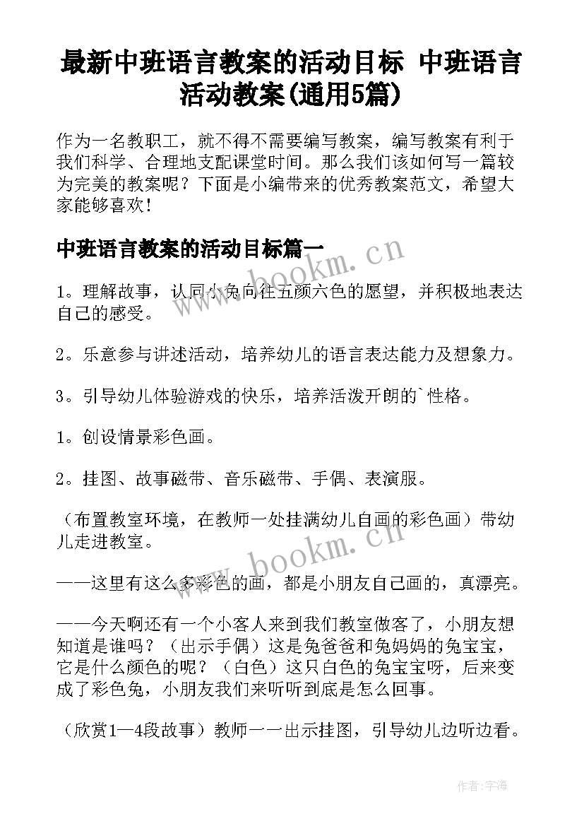 最新中班语言教案的活动目标 中班语言活动教案(通用5篇)