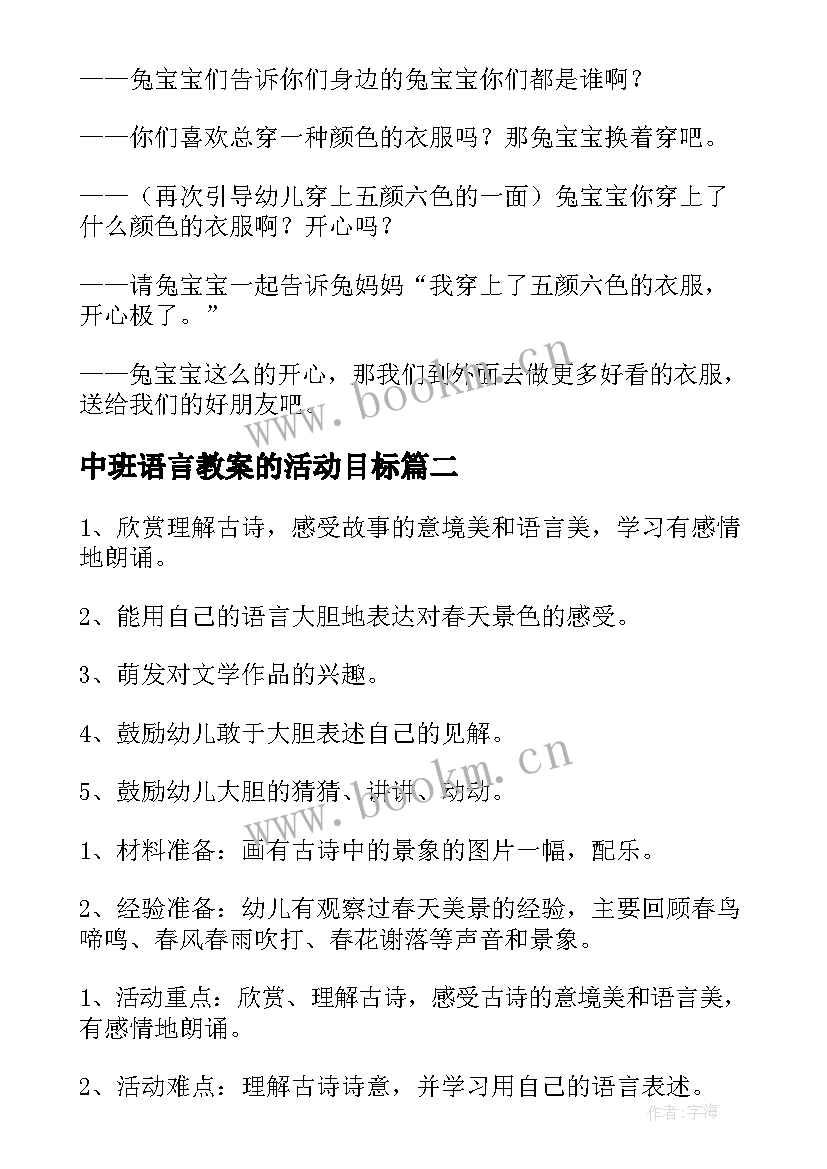 最新中班语言教案的活动目标 中班语言活动教案(通用5篇)