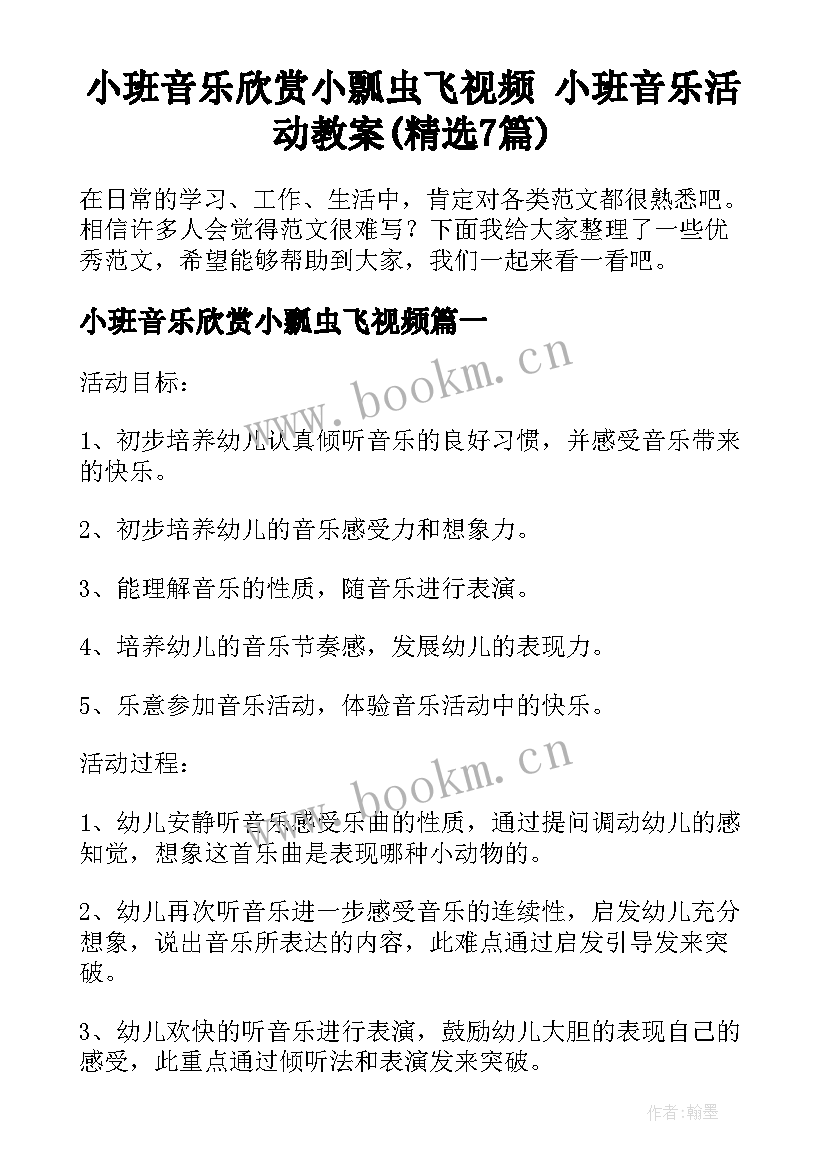 小班音乐欣赏小瓢虫飞视频 小班音乐活动教案(精选7篇)