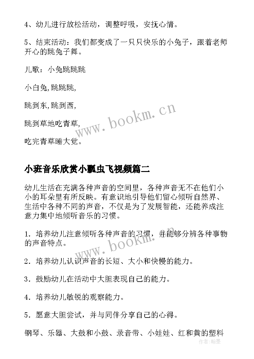 小班音乐欣赏小瓢虫飞视频 小班音乐活动教案(精选7篇)