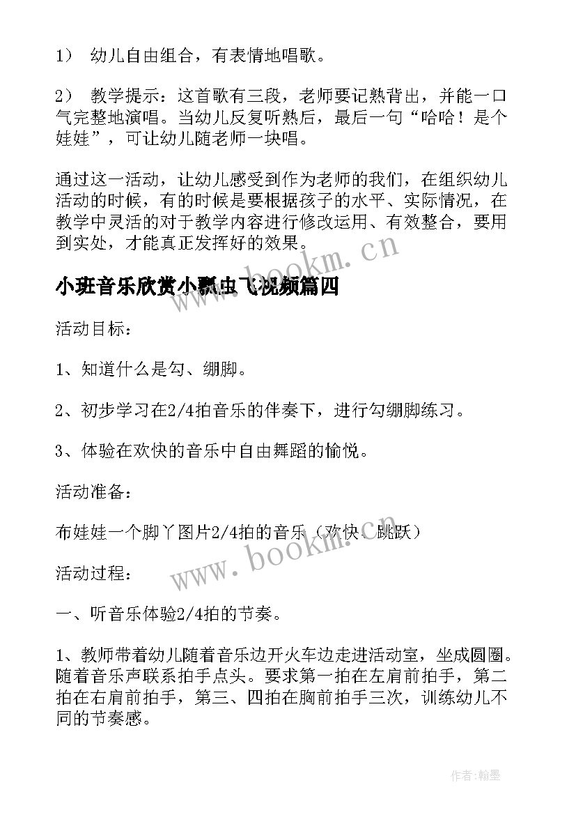 小班音乐欣赏小瓢虫飞视频 小班音乐活动教案(精选7篇)