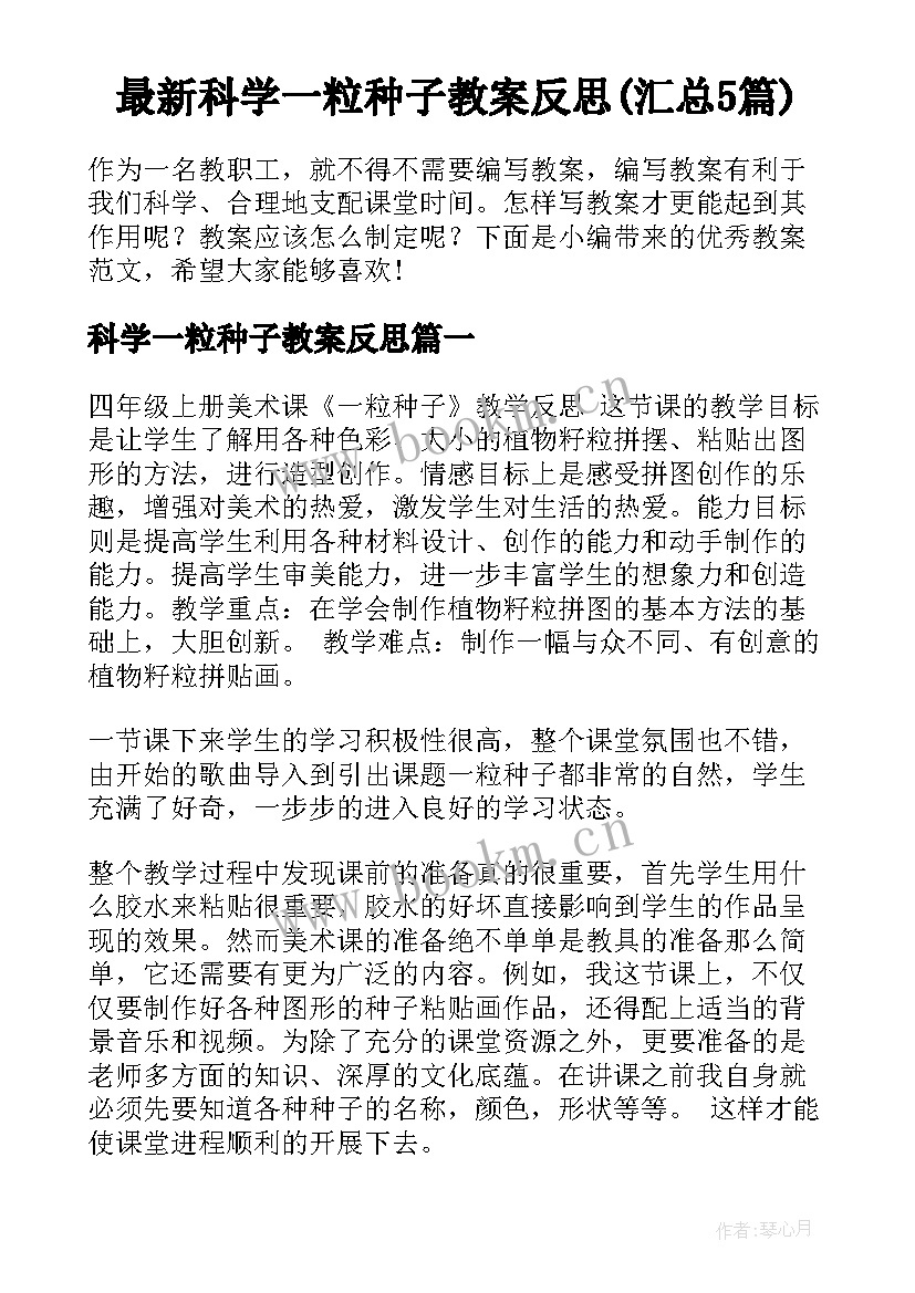 最新科学一粒种子教案反思(汇总5篇)