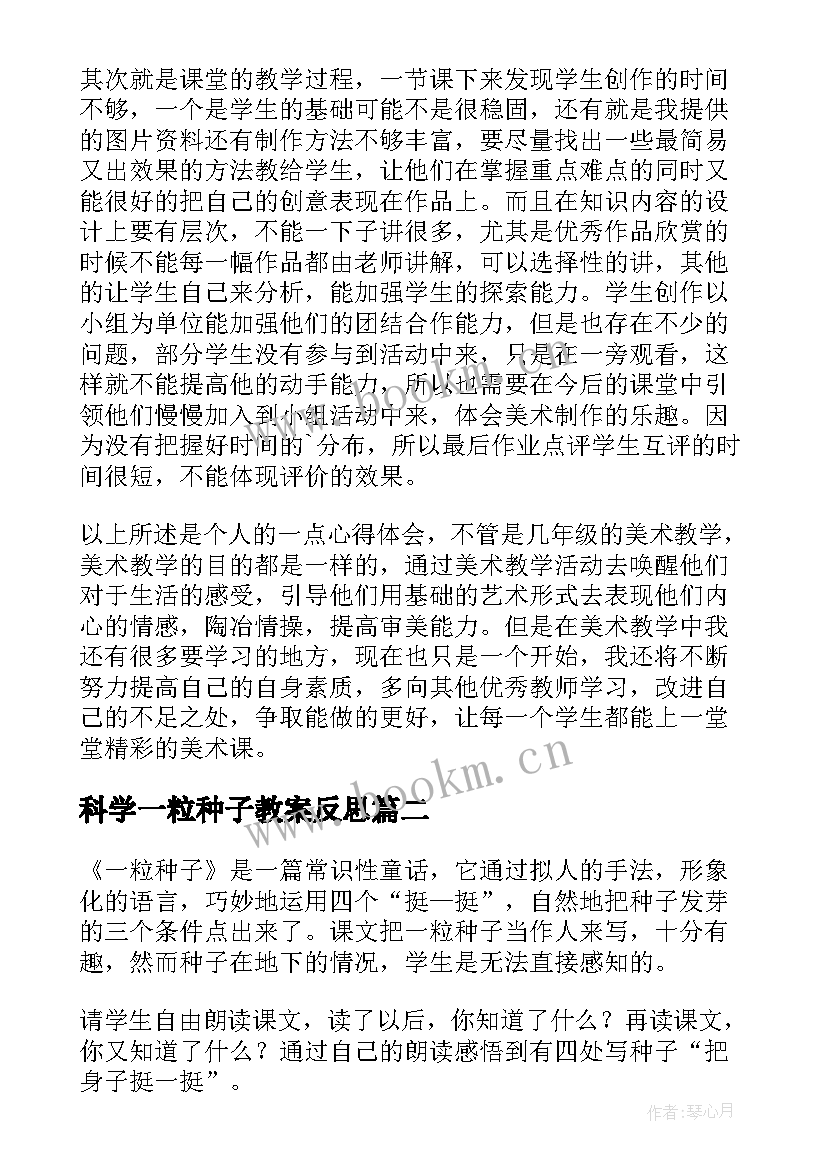 最新科学一粒种子教案反思(汇总5篇)