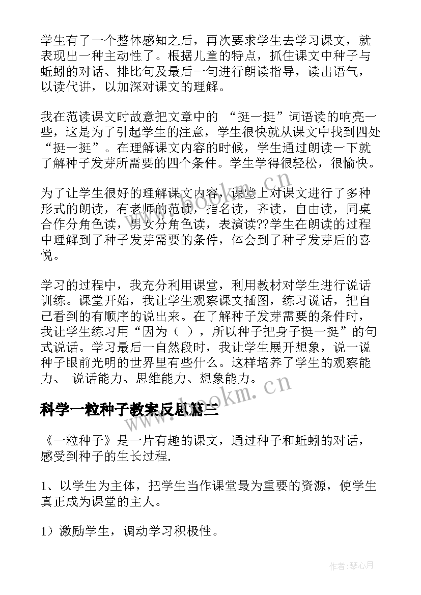 最新科学一粒种子教案反思(汇总5篇)