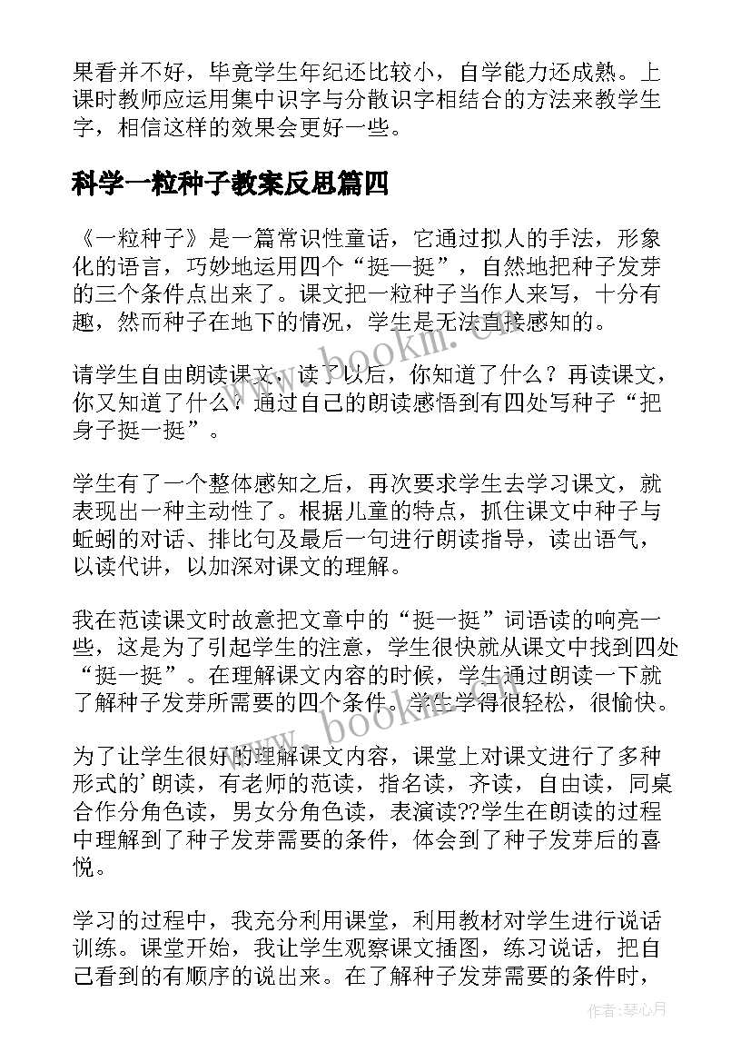 最新科学一粒种子教案反思(汇总5篇)