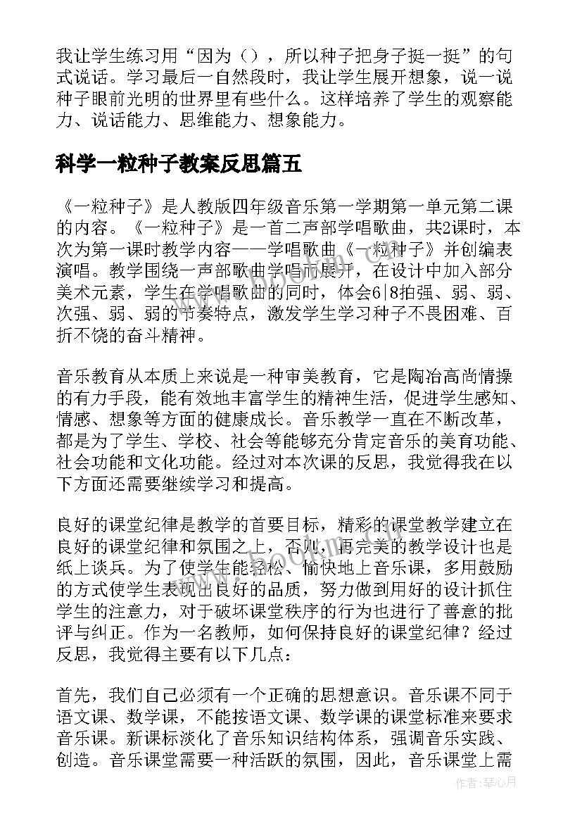 最新科学一粒种子教案反思(汇总5篇)