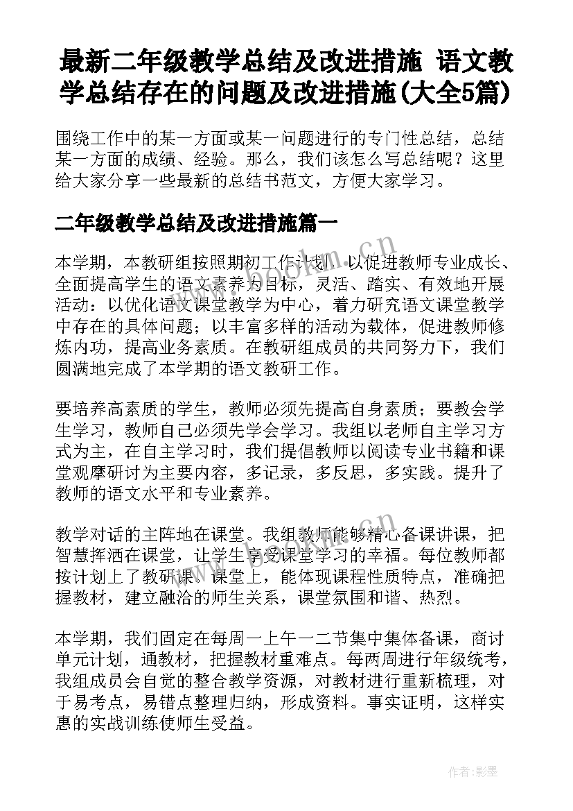 最新二年级教学总结及改进措施 语文教学总结存在的问题及改进措施(大全5篇)