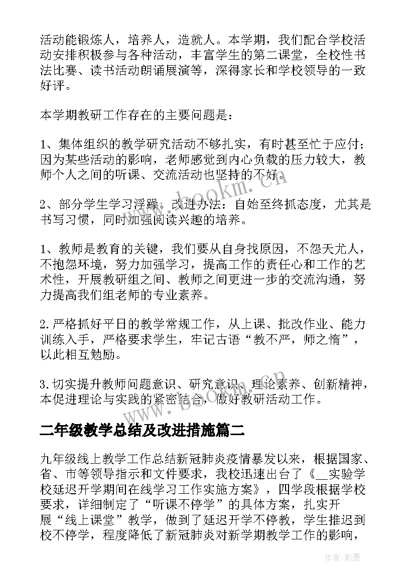 最新二年级教学总结及改进措施 语文教学总结存在的问题及改进措施(大全5篇)