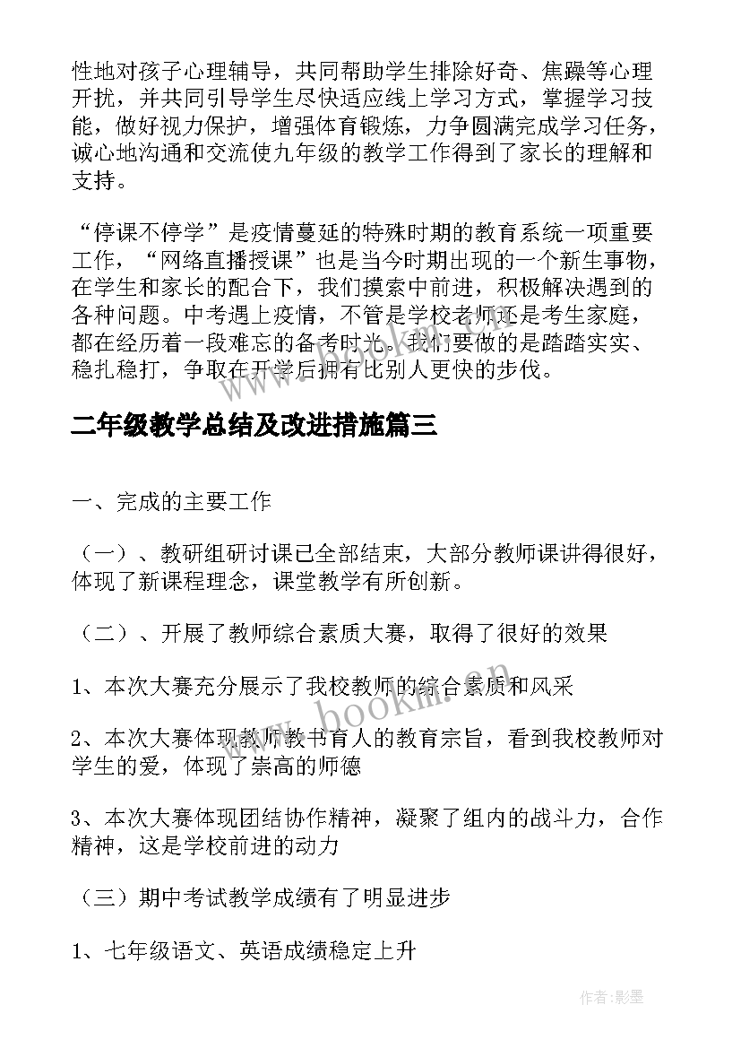 最新二年级教学总结及改进措施 语文教学总结存在的问题及改进措施(大全5篇)