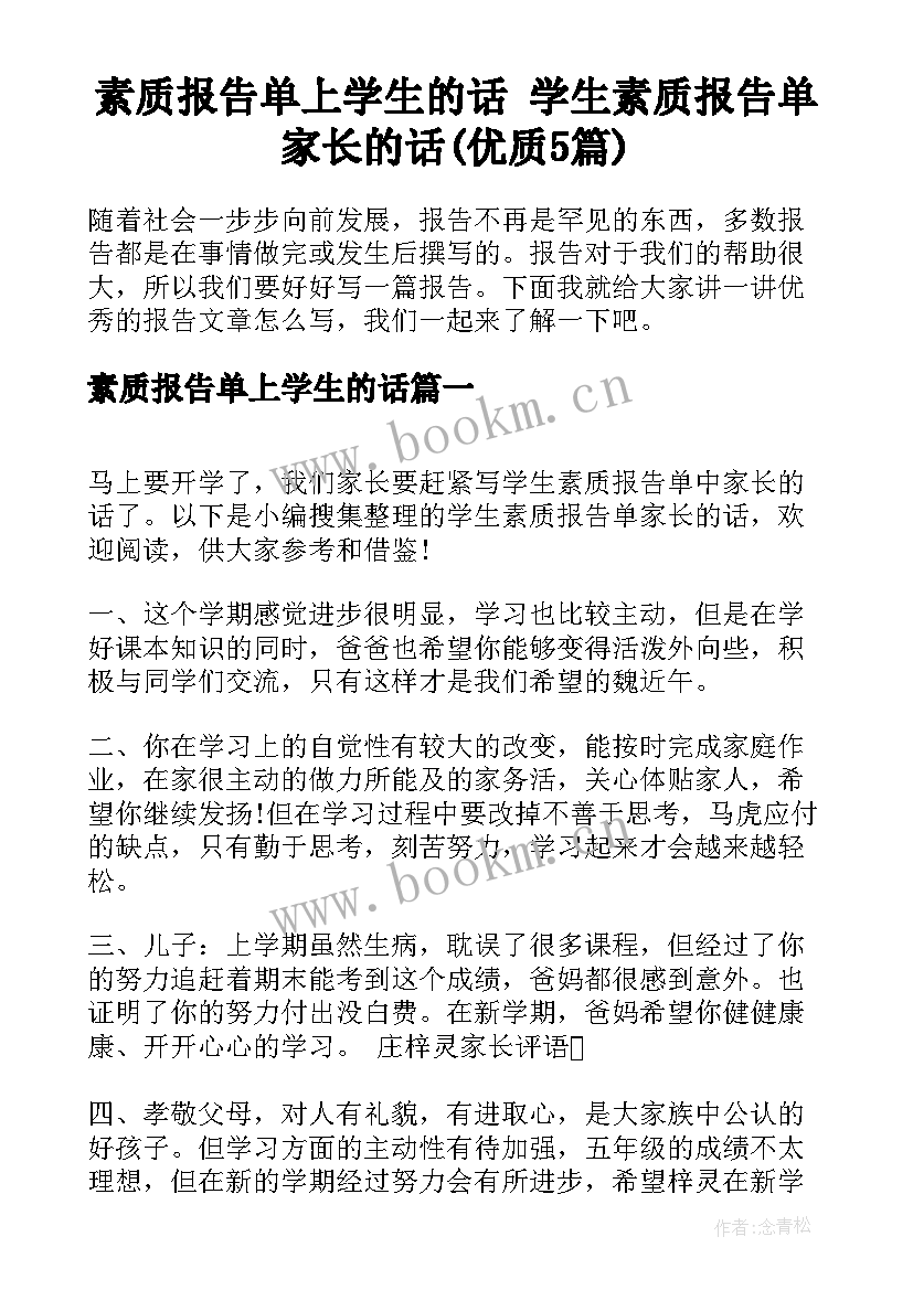 素质报告单上学生的话 学生素质报告单家长的话(优质5篇)