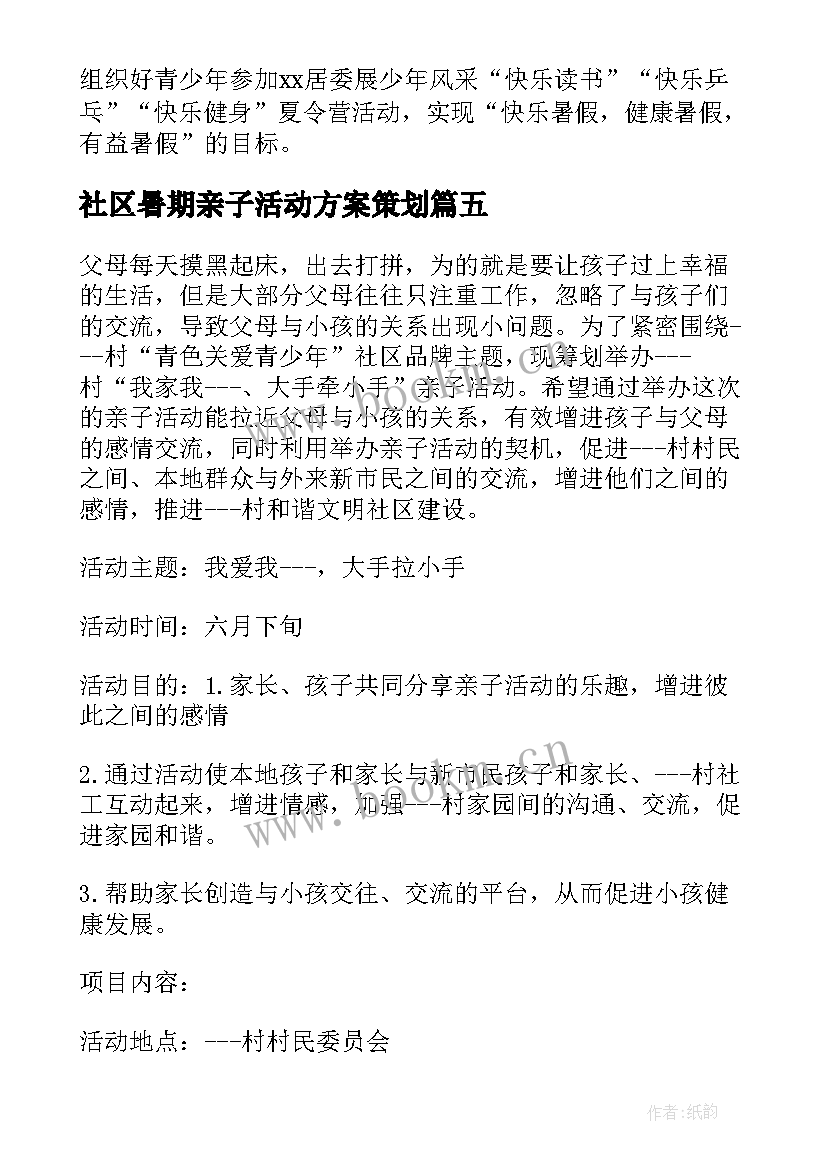 2023年社区暑期亲子活动方案策划(优秀5篇)