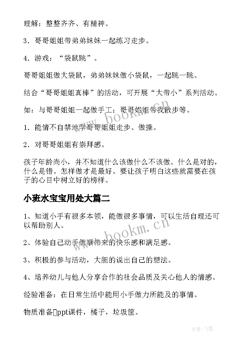 2023年小班水宝宝用处大 小班社会活动教案(模板7篇)