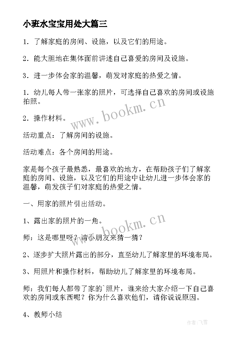 2023年小班水宝宝用处大 小班社会活动教案(模板7篇)