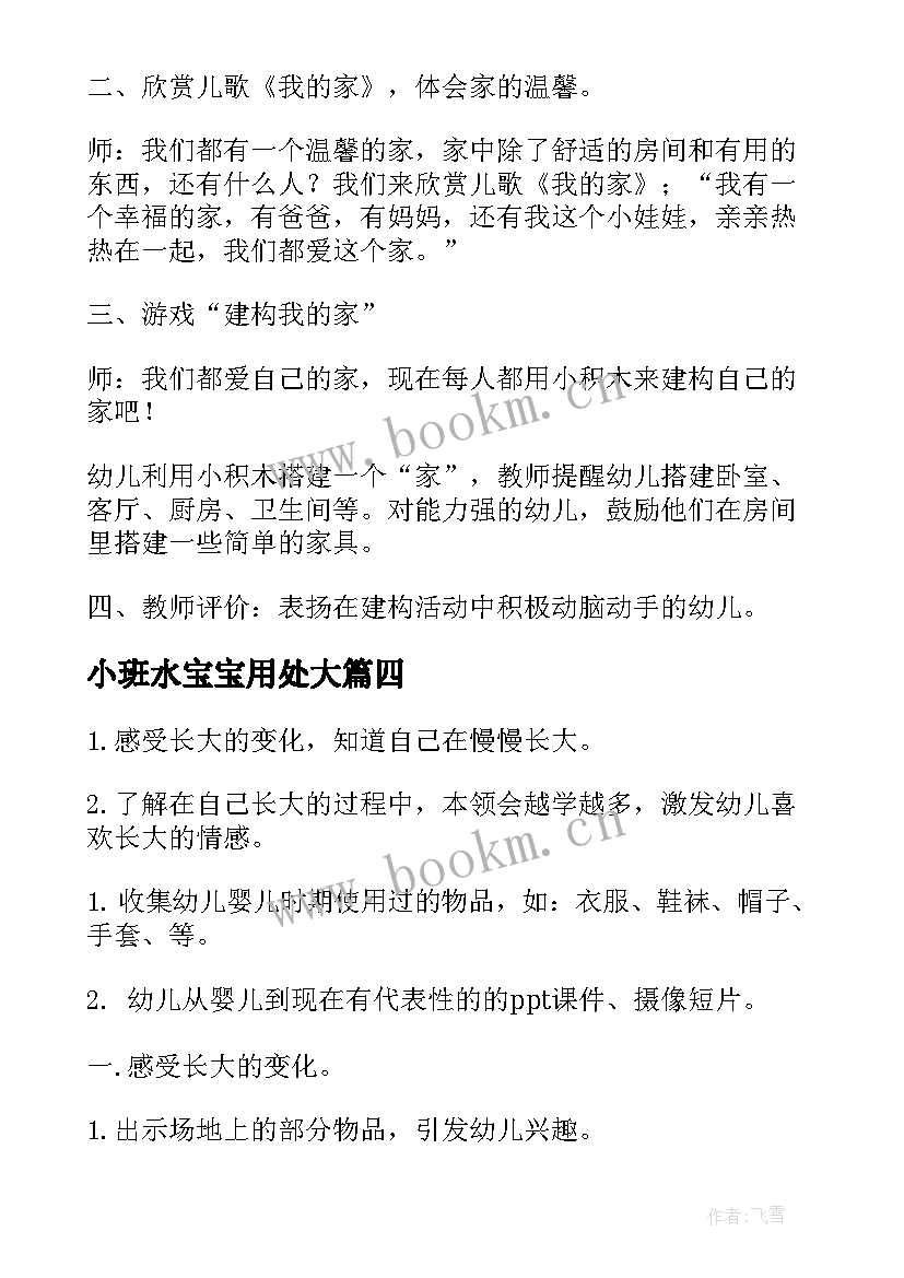 2023年小班水宝宝用处大 小班社会活动教案(模板7篇)