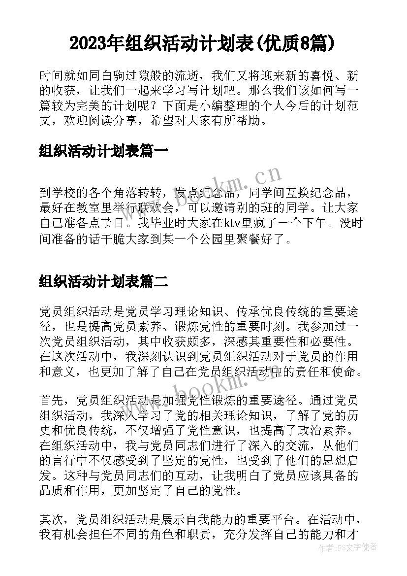 2023年组织活动计划表(优质8篇)