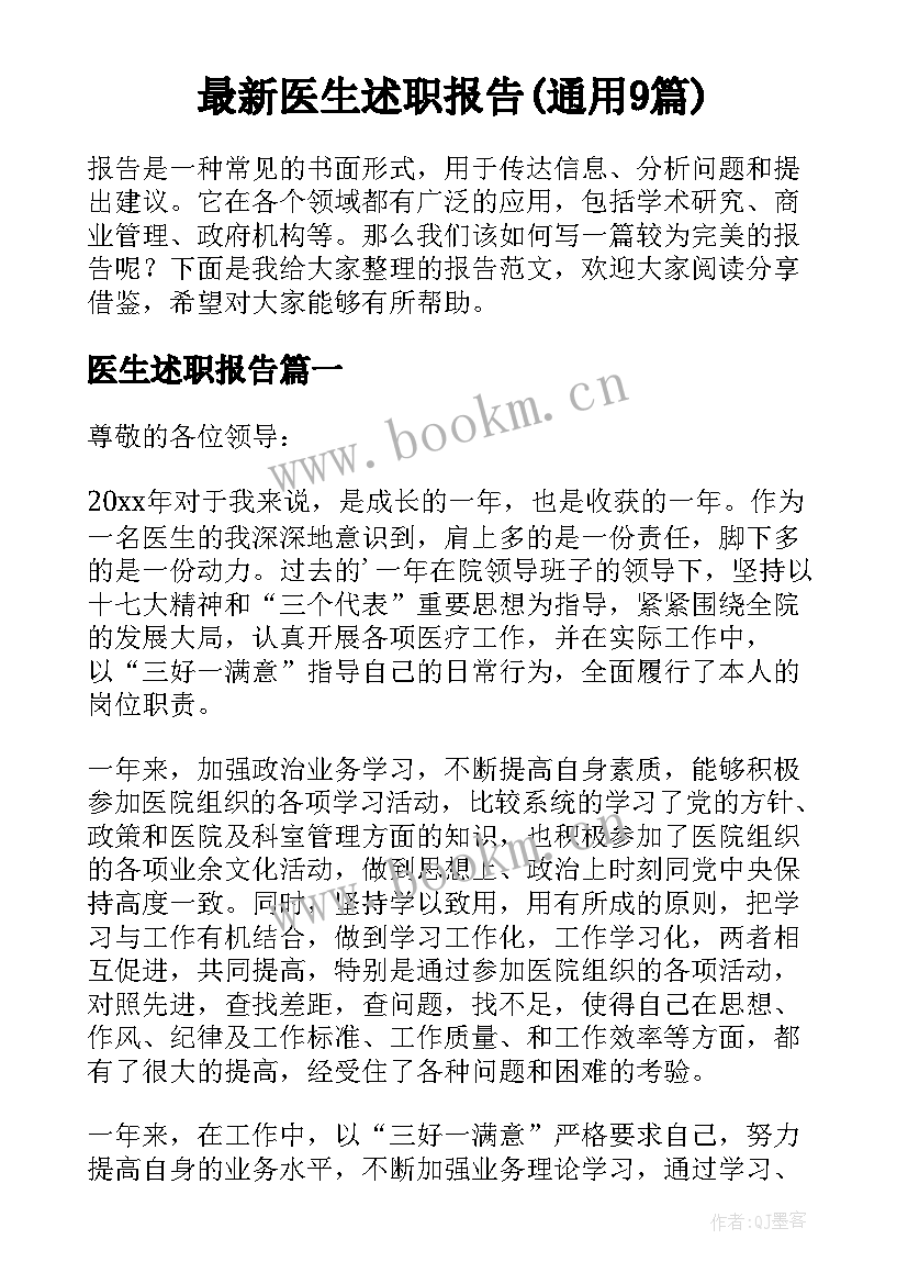 最新医生述职报告(通用9篇)