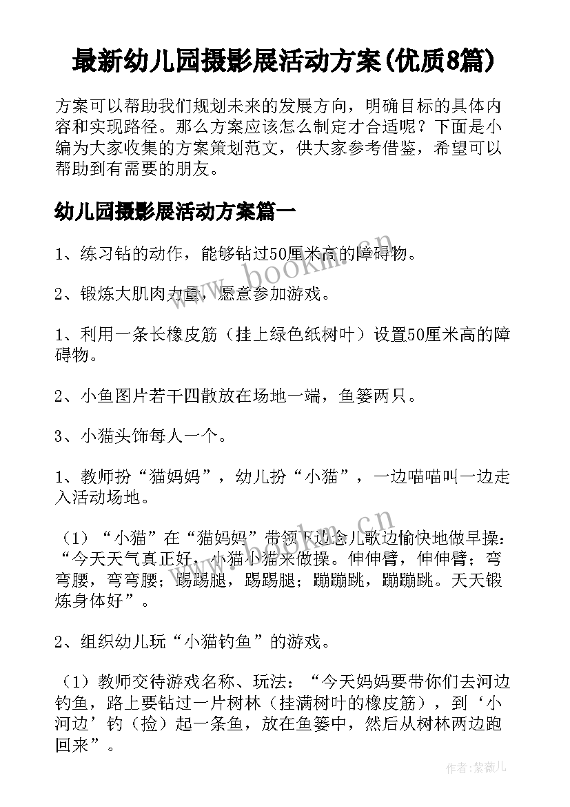 最新幼儿园摄影展活动方案(优质8篇)