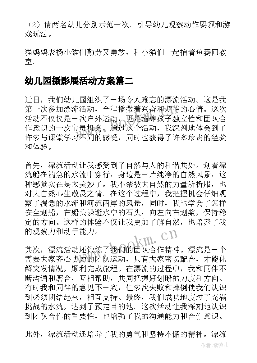 最新幼儿园摄影展活动方案(优质8篇)