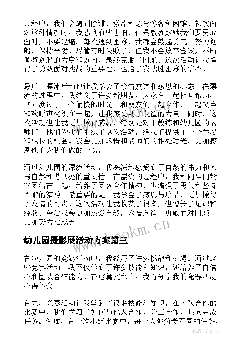 最新幼儿园摄影展活动方案(优质8篇)