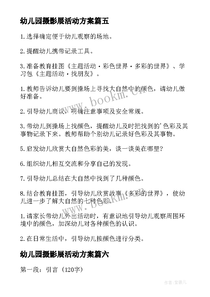 最新幼儿园摄影展活动方案(优质8篇)